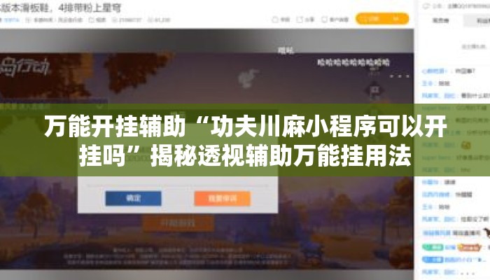 万能开挂辅助“功夫川麻小程序可以开挂吗”揭秘透视辅助万能挂用法