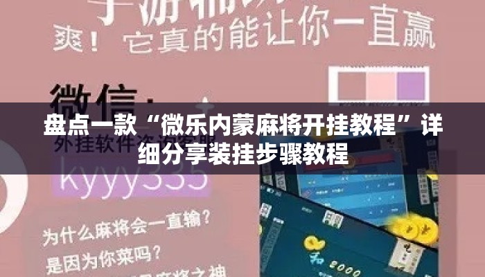 盘点一款“微乐内蒙麻将开挂教程”详细分享装挂步骤教程