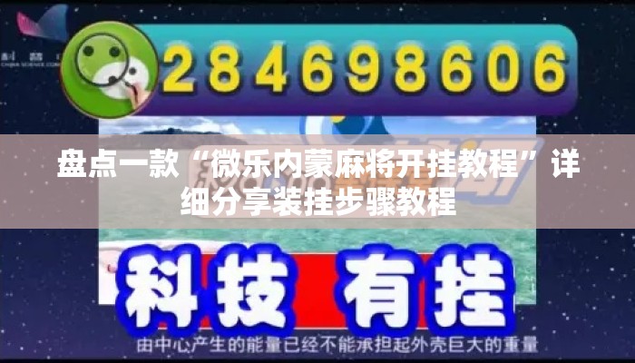 盘点一款“微乐内蒙麻将开挂教程”详细分享装挂步骤教程