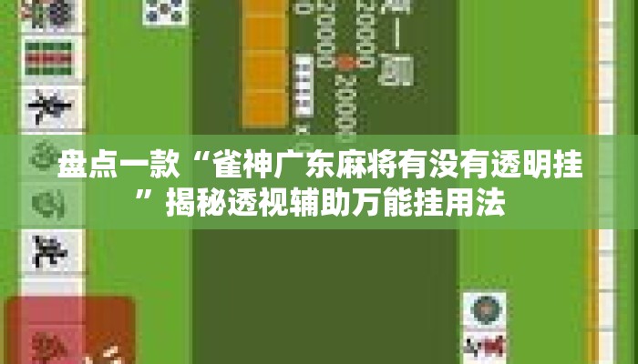 盘点一款“雀神广东麻将有没有透明挂”揭秘透视辅助万能挂用法