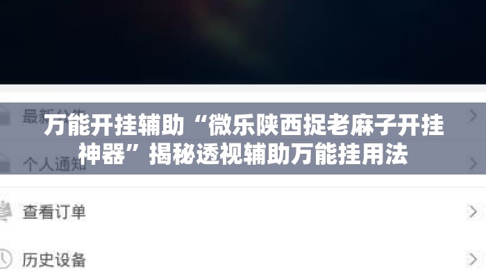 万能开挂辅助“微乐陕西捉老麻子开挂神器	”揭秘透视辅助万能挂用法