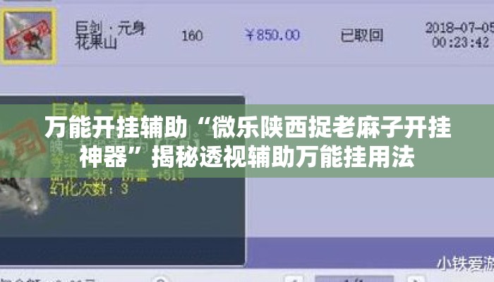 万能开挂辅助“微乐陕西捉老麻子开挂神器”揭秘透视辅助万能挂用法