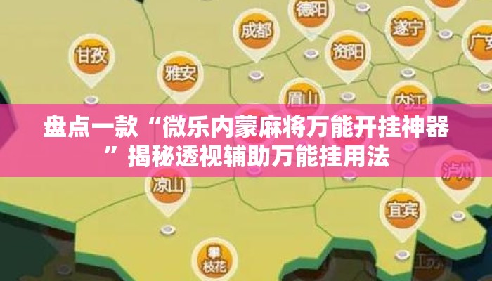 盘点一款“微乐内蒙麻将万能开挂神器	”揭秘透视辅助万能挂用法
