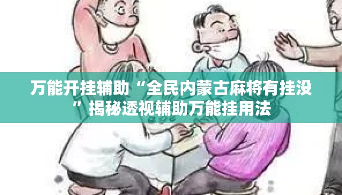万能开挂辅助“全民内蒙古麻将有挂没	”揭秘透视辅助万能挂用法
