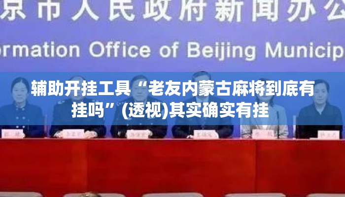 辅助开挂工具“老友内蒙古麻将到底有挂吗”(透视)其实确实有挂 