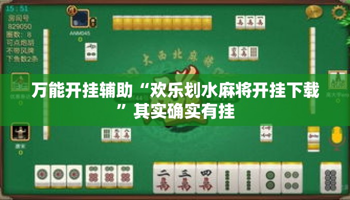 万能开挂辅助“欢乐划水麻将开挂下载	”其实确实有挂