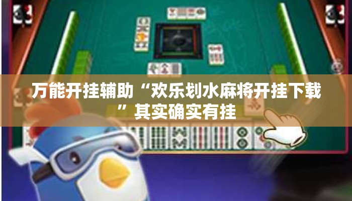 万能开挂辅助“欢乐划水麻将开挂下载”其实确实有挂