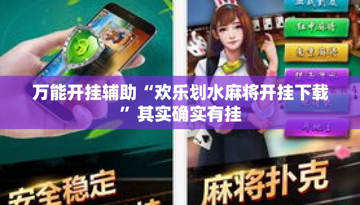 万能开挂辅助“欢乐划水麻将开挂下载	”其实确实有挂