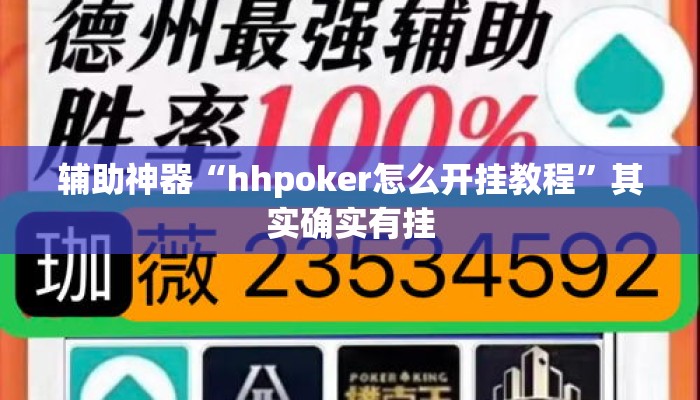 辅助神器“hhpoker怎么开挂教程	”其实确实有挂