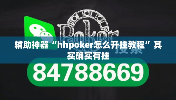 辅助神器“hhpoker怎么开挂教程”其实确实有挂