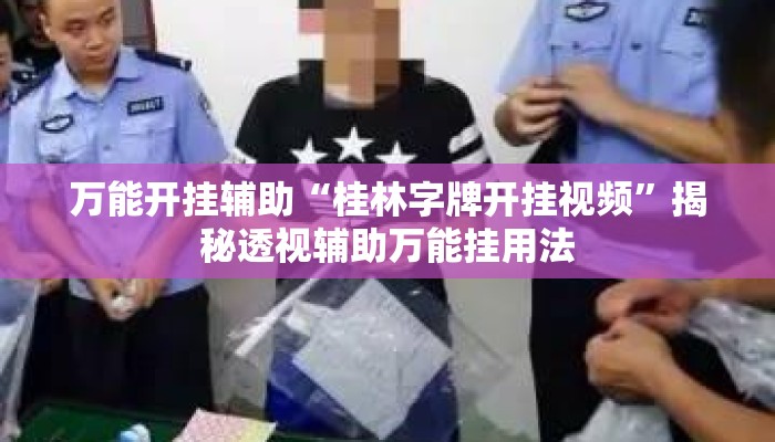 万能开挂辅助“桂林字牌开挂视频	”揭秘透视辅助万能挂用法