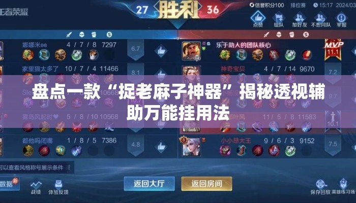 盘点一款“捉老麻子神器”揭秘透视辅助万能挂用法