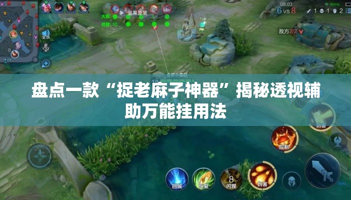 盘点一款“捉老麻子神器”揭秘透视辅助万能挂用法
