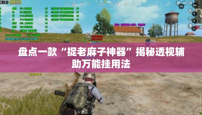 盘点一款“捉老麻子神器	”揭秘透视辅助万能挂用法