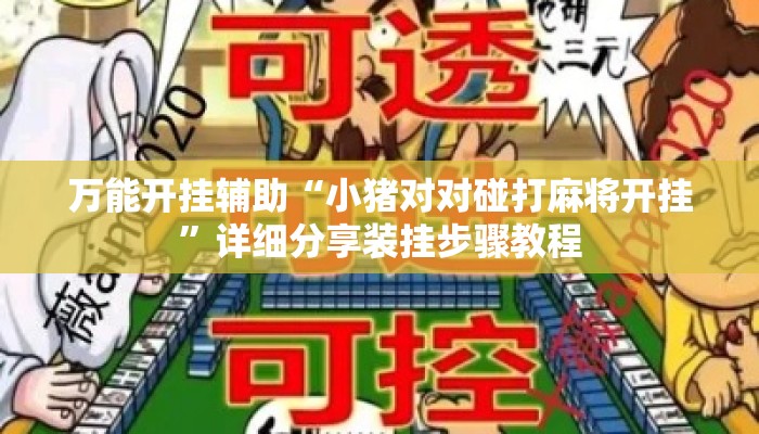万能开挂辅助“小猪对对碰打麻将开挂”详细分享装挂步骤教程