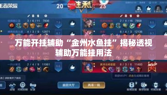 万能开挂辅助“金州水鱼挂”揭秘透视辅助万能挂用法