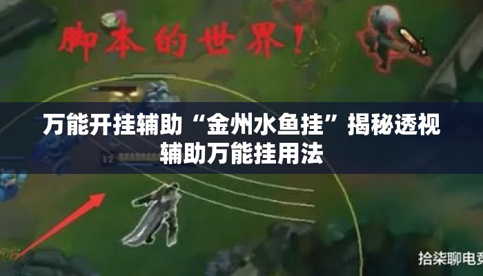 万能开挂辅助“金州水鱼挂	”揭秘透视辅助万能挂用法