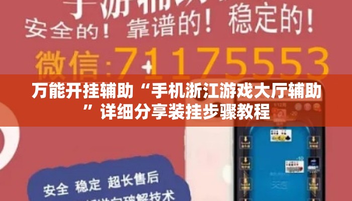 万能开挂辅助“手机浙江游戏大厅辅助	”详细分享装挂步骤教程