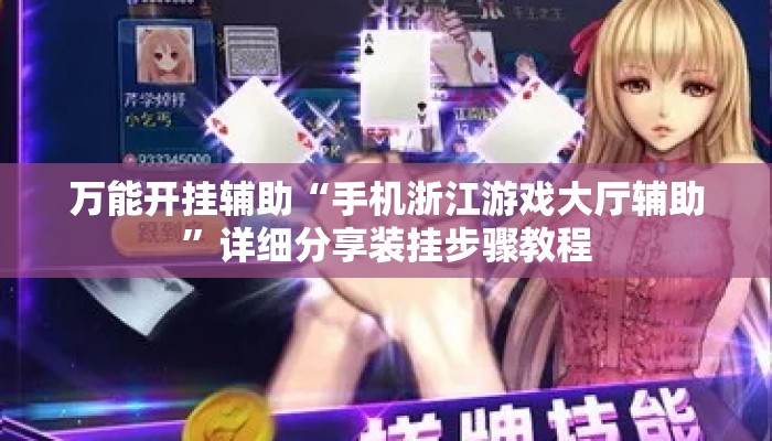万能开挂辅助“手机浙江游戏大厅辅助”详细分享装挂步骤教程