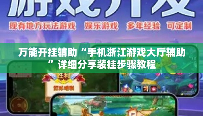 万能开挂辅助“手机浙江游戏大厅辅助	”详细分享装挂步骤教程