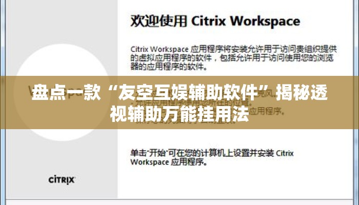 盘点一款“友空互娱辅助软件”揭秘透视辅助万能挂用法