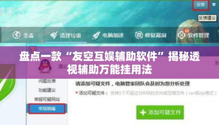 盘点一款“友空互娱辅助软件”揭秘透视辅助万能挂用法
