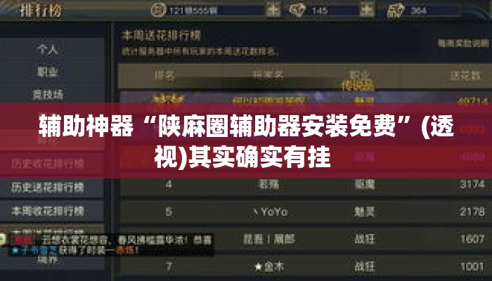 辅助神器“陕麻圈辅助器安装免费”(透视)其实确实有挂 