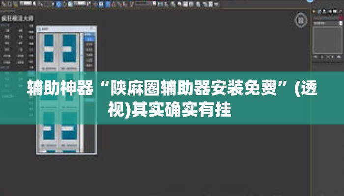 辅助神器“陕麻圈辅助器安装免费	”(透视)其实确实有挂 