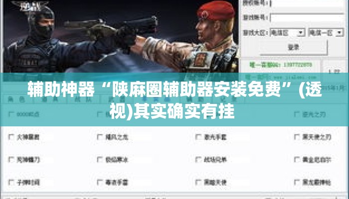 辅助神器“陕麻圈辅助器安装免费”(透视)其实确实有挂 