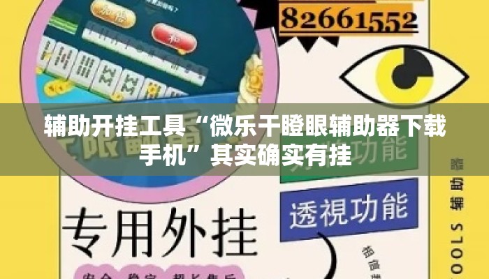 辅助开挂工具“微乐干瞪眼辅助器下载手机”其实确实有挂