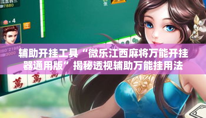 辅助开挂工具“微乐江西麻将万能开挂器通用版	”揭秘透视辅助万能挂用法