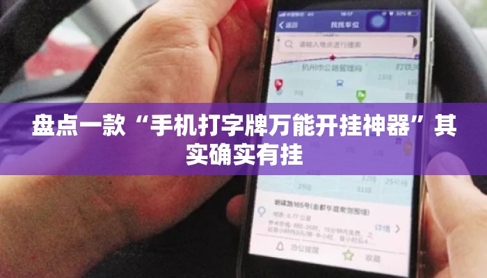 盘点一款“手机打字牌万能开挂神器”其实确实有挂
