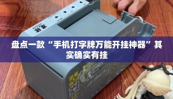 盘点一款“手机打字牌万能开挂神器”其实确实有挂
