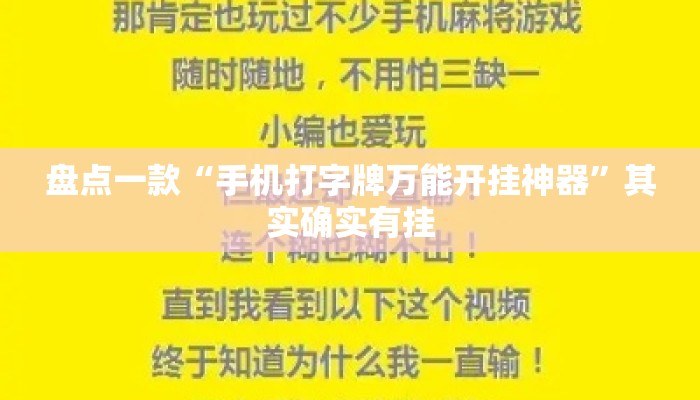 盘点一款“手机打字牌万能开挂神器	”其实确实有挂