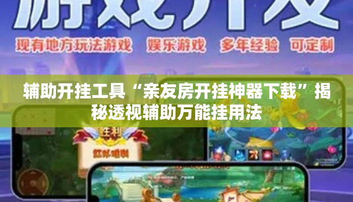 辅助开挂工具“亲友房开挂神器下载”揭秘透视辅助万能挂用法