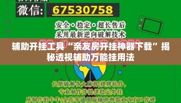 辅助开挂工具“亲友房开挂神器下载	”揭秘透视辅助万能挂用法