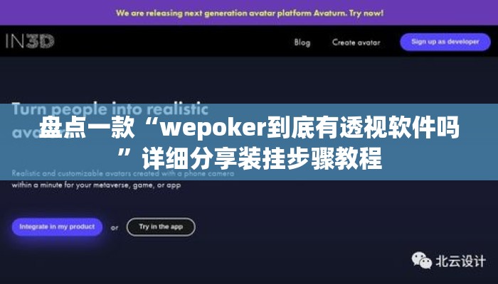 盘点一款“wepoker到底有透视软件吗”详细分享装挂步骤教程