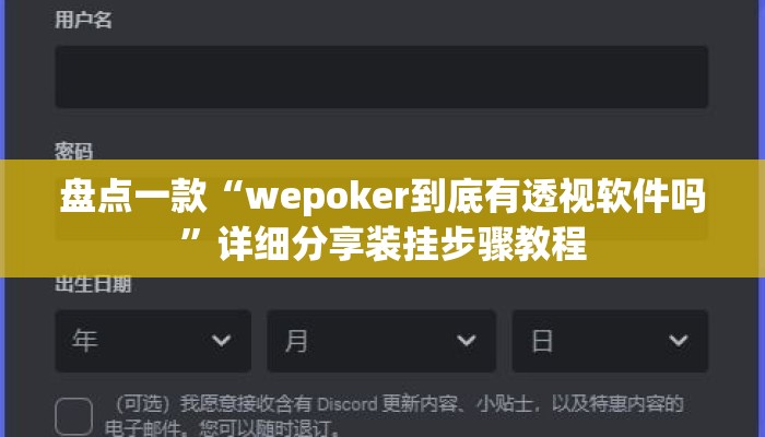 盘点一款“wepoker到底有透视软件吗”详细分享装挂步骤教程