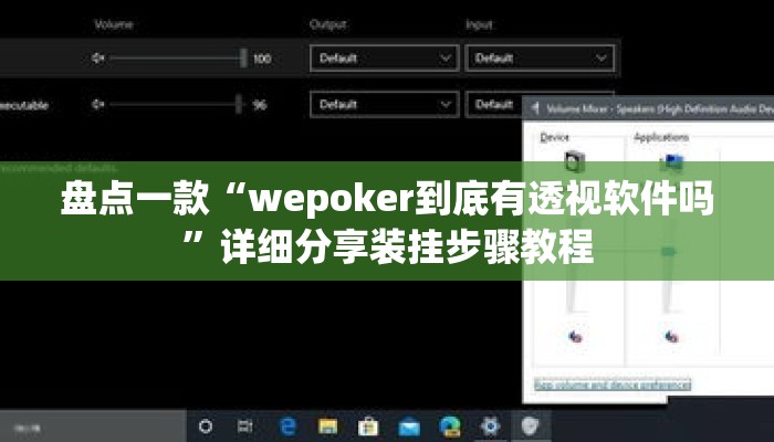 盘点一款“wepoker到底有透视软件吗	”详细分享装挂步骤教程