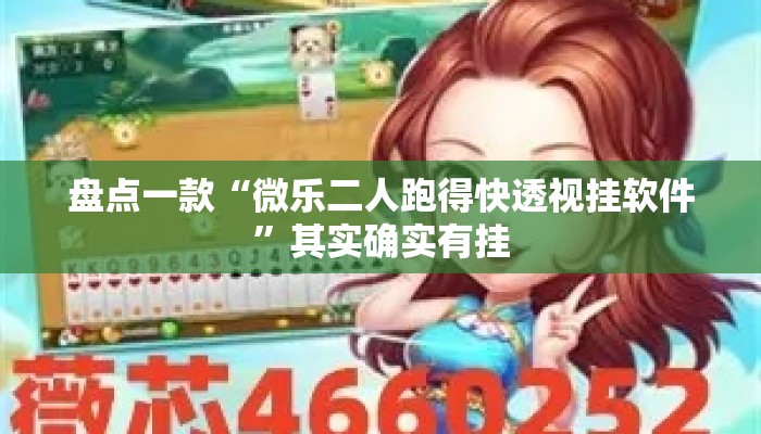 盘点一款“微乐二人跑得快透视挂软件”其实确实有挂