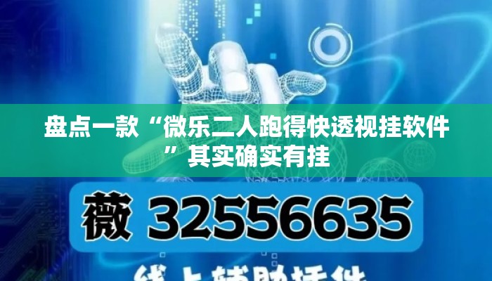 盘点一款“微乐二人跑得快透视挂软件	”其实确实有挂