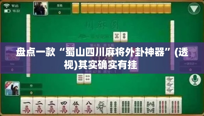 盘点一款“蜀山四川麻将外卦神器”(透视)其实确实有挂 