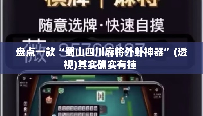 盘点一款“蜀山四川麻将外卦神器	”(透视)其实确实有挂 