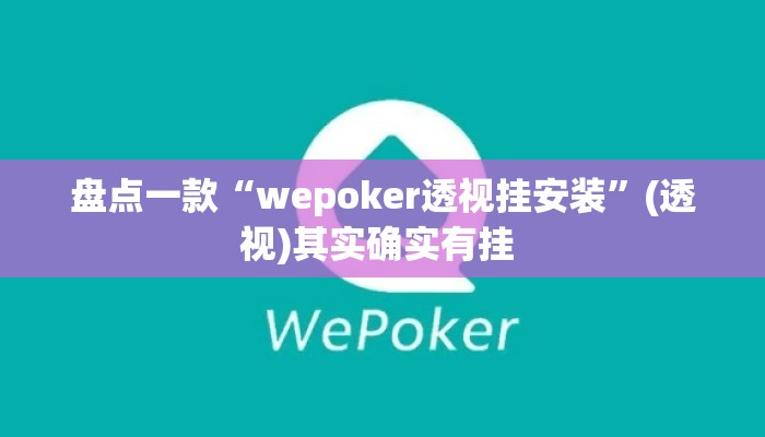 盘点一款“wepoker透视挂安装”(透视)其实确实有挂 