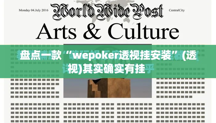 盘点一款“wepoker透视挂安装”(透视)其实确实有挂 