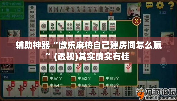 辅助神器“微乐麻将自己建房间怎么赢”(透视)其实确实有挂 