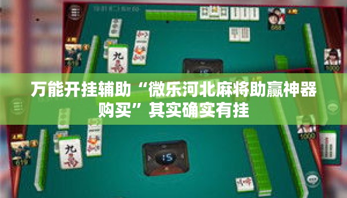 万能开挂辅助“微乐河北麻将助赢神器购买”其实确实有挂