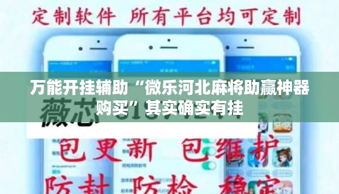 万能开挂辅助“微乐河北麻将助赢神器购买”其实确实有挂