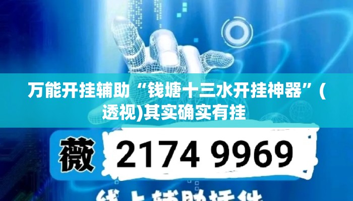 万能开挂辅助“钱塘十三水开挂神器”(透视)其实确实有挂 