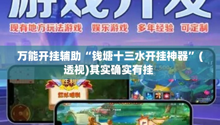 万能开挂辅助“钱塘十三水开挂神器”(透视)其实确实有挂 